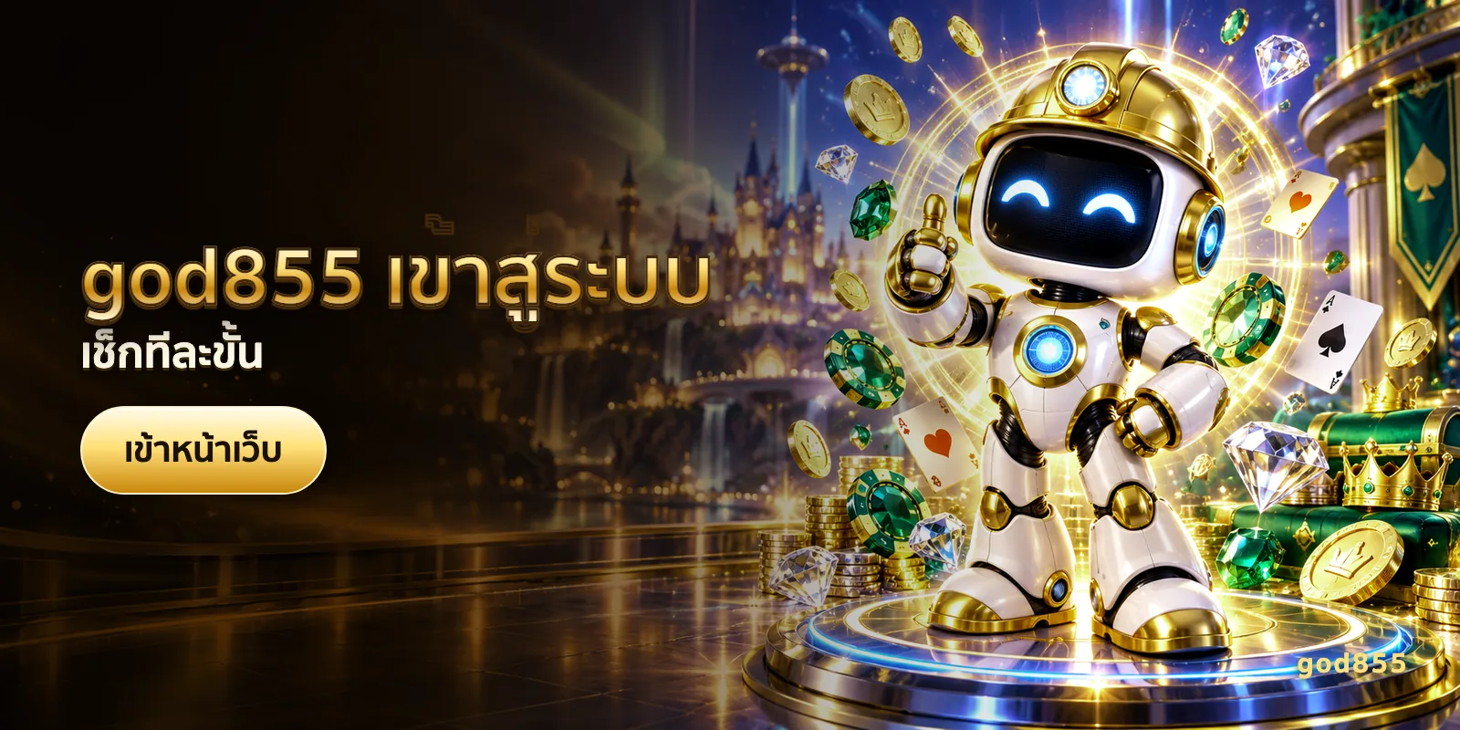 ภาพประกอบบทความ god855 เข้าสู่ระบบ — เช็กทีละขั้น