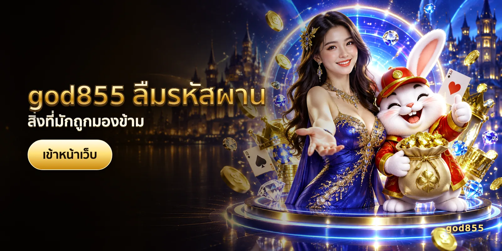 ภาพประกอบบทความ god855 ลืมรหัสผ่าน — สิ่งที่มักถูกมองข้าม