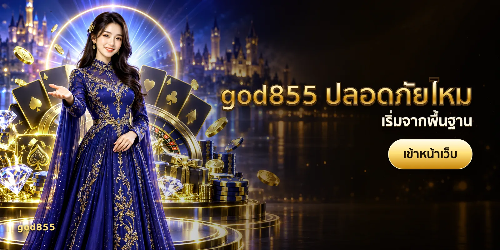 ภาพประกอบบทความ god855 ปลอดภัยไหม — เริ่มจากพื้นฐาน
