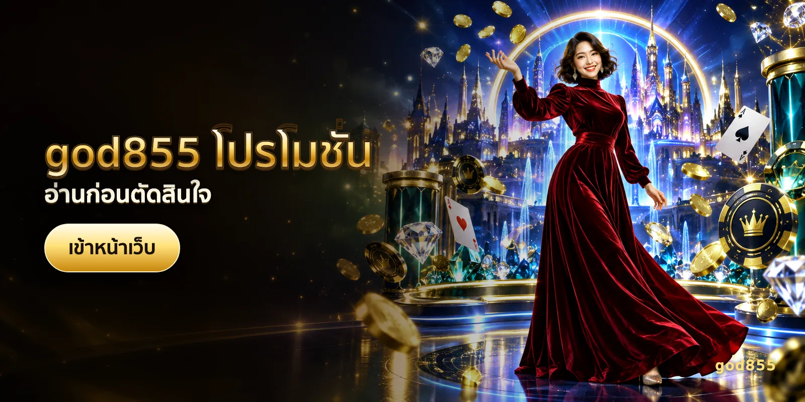 ภาพประกอบบทความ god855 โปรโมชั่น — อ่านก่อนตัดสินใจ