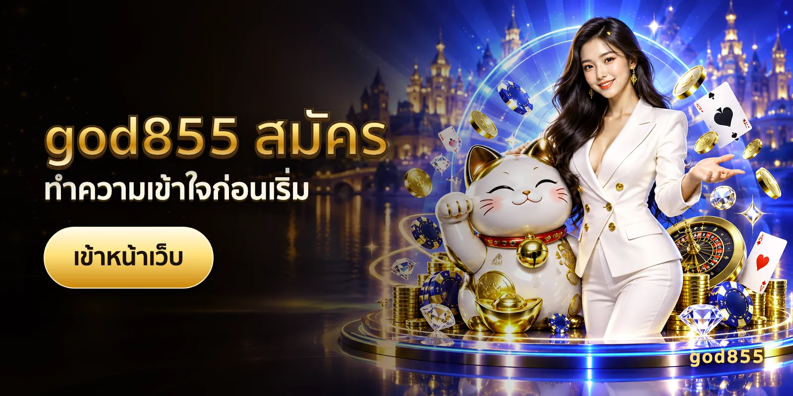 ภาพประกอบบทความ god855 สมัคร — ทำความเข้าใจก่อนเริ่ม