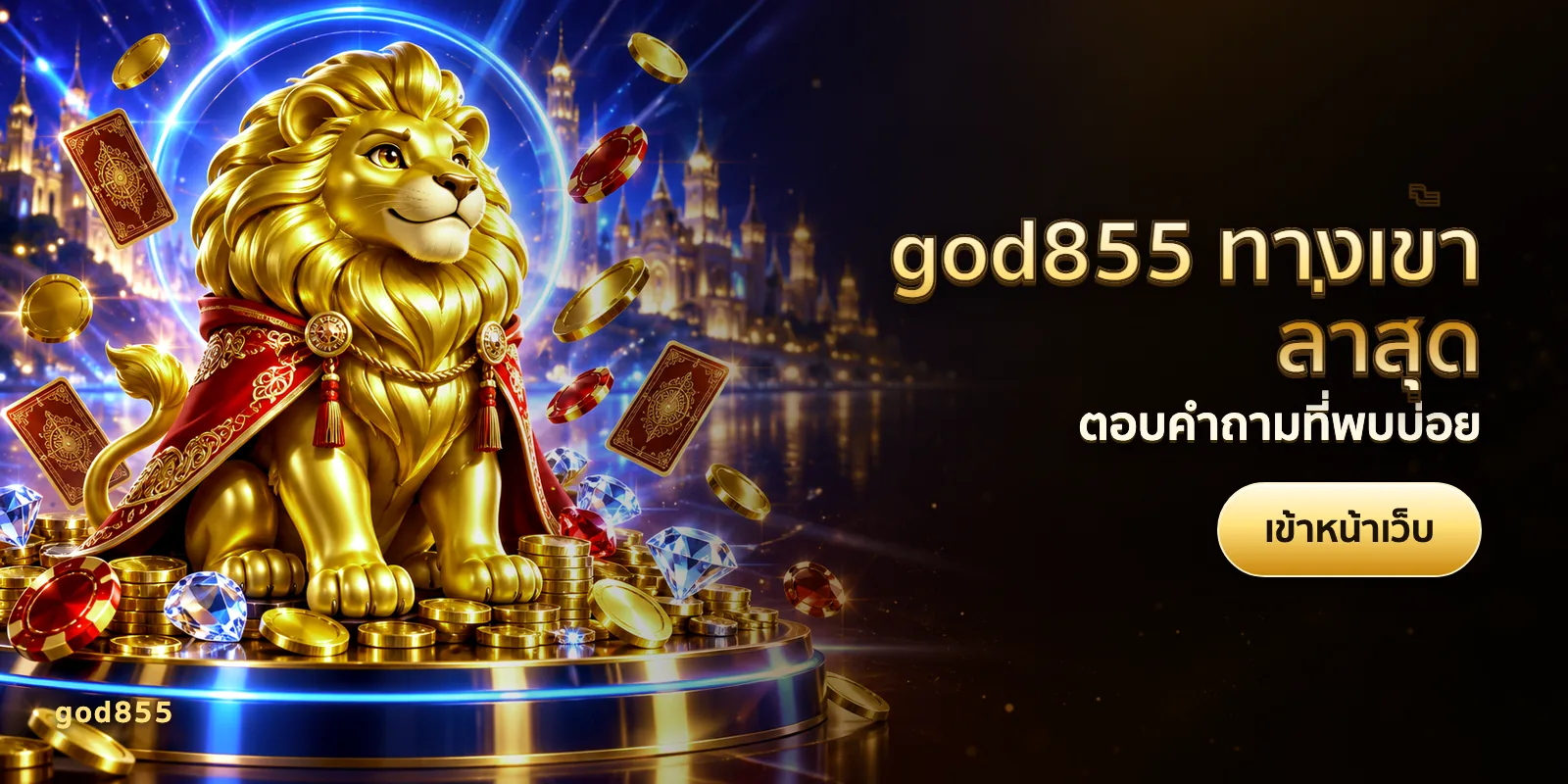 ภาพประกอบบทความ god855 ทางเข้าล่าสุด — ตอบคำถามที่พบบ่อย