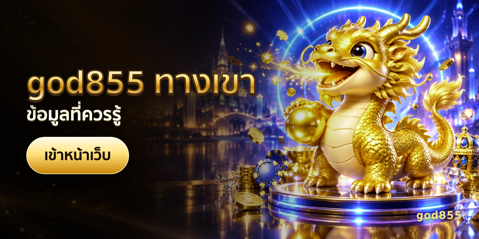 ภาพประกอบบทความ god855 ทางเข้า — ข้อมูลที่ควรรู้