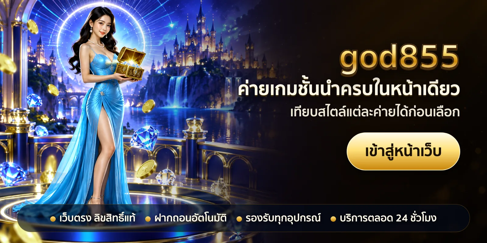 ภาพหัวเรื่องของ god855 ชุดที่ 2 — ค่ายเกมชั้นนำครบในหน้าเดียว
